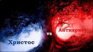 Служіння | Христос vs Антихрист | Церква Якір 28.08.22