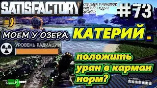 УБИРАЕМ ЗАЛЕЖЬ УРАНА, МОЕМ ЧИСТЫЙ КАТЕРИЙНЫЙ СЛИТОК У ОЗЕРА. 🐉 SATISFACTORY #73