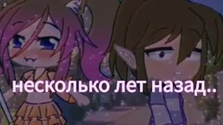 [МЕМЕ] 🥀„несколько лет назад”🥀 {by: Alesia} [GC] [GL]