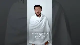 ИХРАМДЫ ҚАЛАЙ КИЕМІЗ
