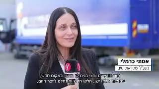 4.3.2024 שטראוס מים - קו מילוי גז סודה חזר לפעילות לאחר שהושבת מפגיעה ישירה של טיל