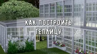 СТРОИМ ТЕПЛИЦУ В The Sims 4!