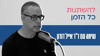 להשתנות כל הזמן | שיחה מיוחדת עם ד