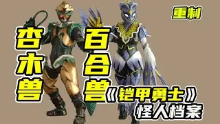 【异能兽09】铠甲勇士里的首位女反派，百合兽&杏木兽组队登场