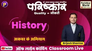 Parishkar coaching Classroom Live | History | अकबर के अभियान  | #मुग़लकाल
