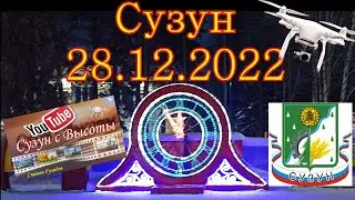 СУЗУН   все готово к Новому Году !!!!  2023. Всем в  Новом Году  МИРА СЧАСТЬЯ !!!!!!!