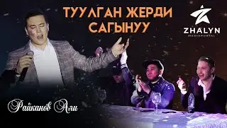 Райканов Али - «Туулган жерди сагынуу» (Живой голос).
