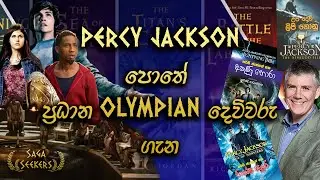 percy jackson පොතේ ප්‍රධාන olympian දෙවිවරු ගැන| Saga Seekers