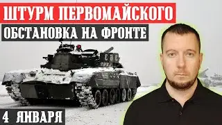 Ukraine. News from the front. (January 4th). Fighting in Pervomaisky.