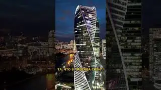 Интересный факт о башне Эволюция. Москва-Сити. #факты #shorts