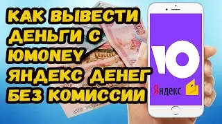 КАК ВЫВЕСТИ ДЕНЬГИ С ЮMoney (ЯНДЕКС ДЕНЕГ) БЕЗ КОМИССИИ. ВЫВОД ДЕНЕГ С ЯНДЕКС ДЕНЕГ БЕЗ КОМИССИИ