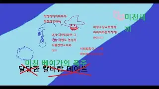 (소리주의)미친 베이가 폭주영상ㅋㅋㅋㅋㅋㅋ