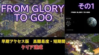 From Glory To Goo (早期アクセス版)　高難度クリア！　その１　ゲーム実況・解説　「負けられない戦いがここにある！！」 #Hard mode victory!  #1  RTSゲーム