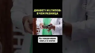 Разница между диабетом 1 и 2 типов #shorts