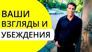 Взгляды и Убеждения | Как они влияют? Тони Роббинс