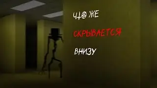 ЧТО ЖЕ СКРЫВАЕТСЯ НА НУЛЕВОМ УРОВНЕ? Escape the backrooms #1 #like #subscribe #youtube #backrooms