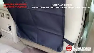 Обзор Защитная накидка на спинку сидений AUTOPREMIER