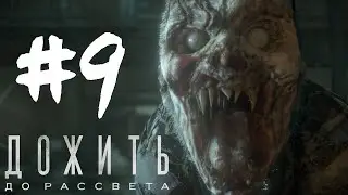 ВОЗВРАЩЕНИЕ В ЛЕЧЕБНИЦУ ► Прохождение игры Until Dawn #9