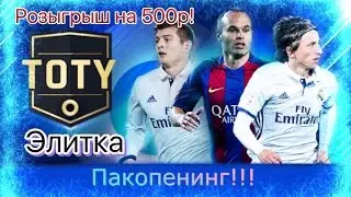 Пакопенинг! |Элитка! | Тоти в паке???? | Розыгрыш!!!!!! | План команды!