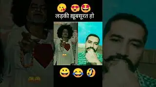लड़की ख़ूबसूरत हो 😱🤣🤣 #funny #shorts #youtubeshorts #tiktok