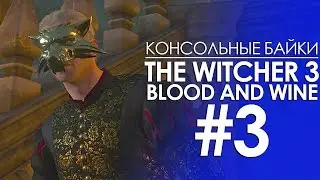 Консольные Байки. The Witcher 3 Blood and Wine #3