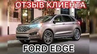 Отзыв клиента. FORD EDGE 2019