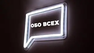 ОБО ВСЕХ