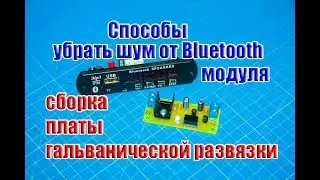 🆗Способы как убрать шум Bluetooth модуля и сборка платы гальванической развязки