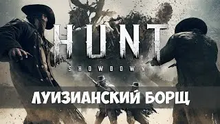 Hunt: Showdown - Болотные приключения - Выпуск 