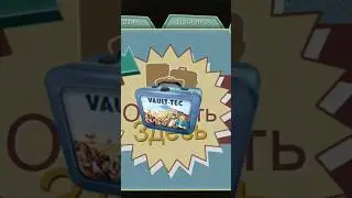 Открываю контейнер и переноску Vaul-Tec, что же там выпадет? 