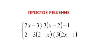 Как решать систему неравенств