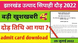 झारखंड उत्पाद सिपाही भर्ती 2022 !!दोड़ कब होगा !! Jharkhand utpad Sipahi 2022 Admit Card kab aaega !