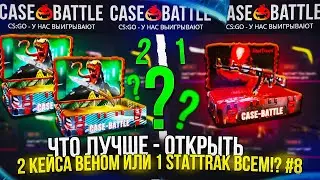ЧТО ЛУЧШЕ - ОТКРЫТЬ 2 КЕЙСА 