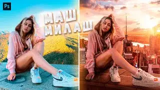 Фото на Крыше Небоскрёба | Обработка для Маш Милаш | Процесс Создания