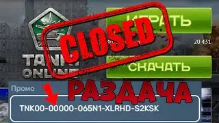 😢СЛИВ ИНФЫ ТАНКИ ОНЛАЙН ЗАКРЫВАЮТСЯ 😢 РАЗДАЧА ПРОМОКОДА