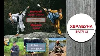 Херабуна батл #2 - Алексей (super bambr) против Михаила (Zakat)