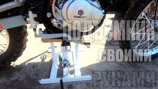 Сделал подъемник для эндуро мотоцикла подъемник своими руками! DIY!!!