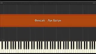 Фиксай - Лук Батун l Piano MIDI Version (На пианино)