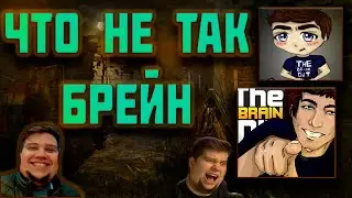 BrainDit ПОЧЕМУ ТАК? ПАДЕНИЕ КАНАЛ Brain и почему...