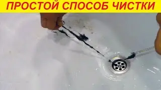 Прочищаем засор в ванной за минуту !!!