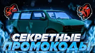 НОВЫЕ ПРОМОКОДЫ НА БЛЭК РАША! РАБОЧИЕ ПРОМОКОДЫ В BLACK RUSSIA!