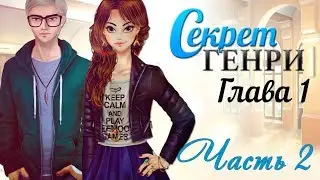❤Секрет Генри ~ 1 глава {2 часть}❤
