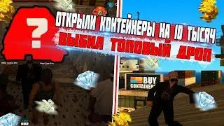 КАКОЙ ДРОП ВЫПАДЕТ НА 10 ТЫСЯЧ РУБЛЕЙ ИЗ КОНТЕЙНЕРОВ? КОНТЕЙНЕРЫ НА РУБИНЕ!