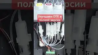 ПРОКАЧАЙ DTF принтер. Это просто!🔥 купить dtf принтер, uv-dtf принтер, дтф печать. 