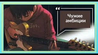 Чужие амбиции