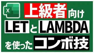 【完全にExcel上級者向け】LAMBDAで作った関数をLETで定義できるって意外と知られてないぽい🤔