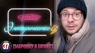 Заброшку в бизнес. #37 МОНТАЖ ЭЛЕКТРОПРОВОДКИ В КОМНАТАХ. Электрика в доме своими руками