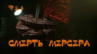 Dead Space 2023 Remake Прохождение | Смерть Мерсера | #24