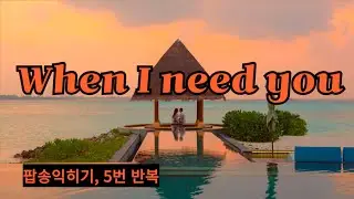 When I need you! 리오 세이어의 감미로운 노래 익히기 l 5번 반복, 가사와 우리말 발음 표기로 쉽고도 재밌게 노래를 배울 수 있어요