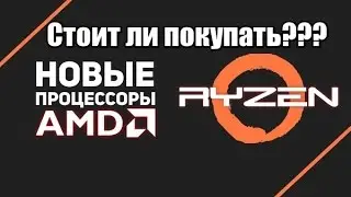 Стоит ли сейчас покупать Ryzen???